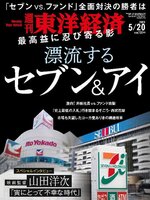 週刊東洋経済